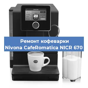 Замена счетчика воды (счетчика чашек, порций) на кофемашине Nivona CafeRomatica NICR 670 в Москве